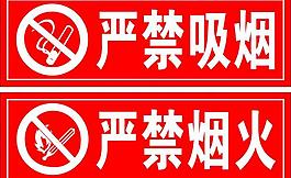 嚴(yán)禁吸煙 嚴(yán)禁煙火圖片