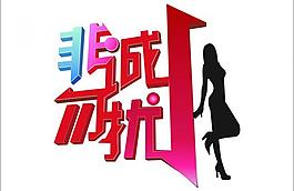 非誠勿擾圖片