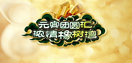 元宵节