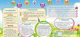 學校安全教育宣傳欄圖片