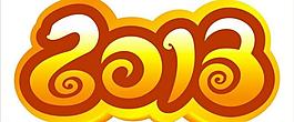 2013 新年 2013字圖片