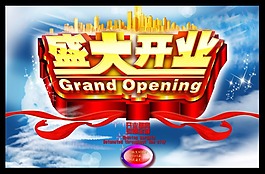 盛大開業(yè)