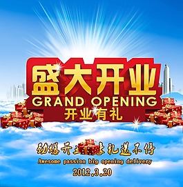 盛大開業