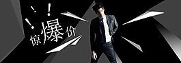 驚爆價(jià)男裝海報(bào)模版