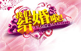 我們結(jié)婚啦