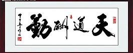 天道酬勤書法（純矢量）圖片