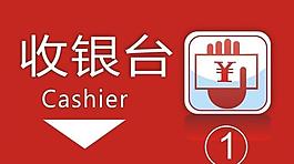 超市收銀臺 收銀臺圖片