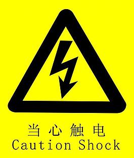 当心触电图片