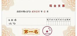 獎給銷售人員的現金支票圖片
