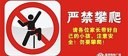 嚴(yán)禁攀爬圖片