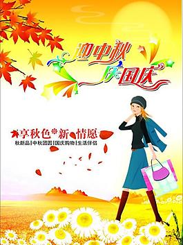 服裝店迎中秋慶國慶海報(bào)圖片