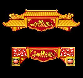 中秋新年經典牌樓牌坊圖片