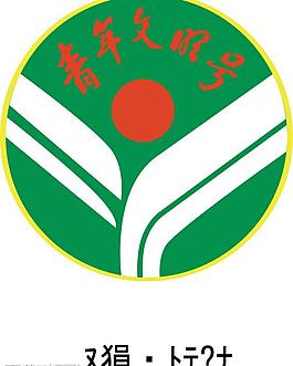 青年文明號標志圖片