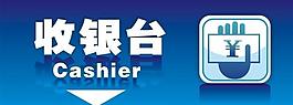 收銀臺圖標圖片