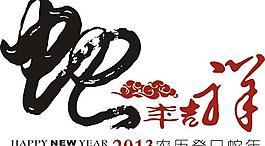 2013 蛇年素材圖片