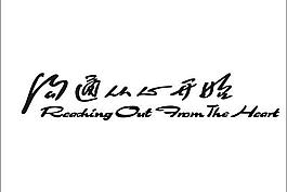 溝通從心開始圖片
