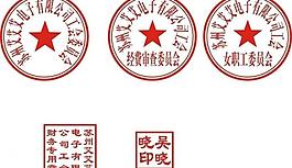 蘇州市工會(huì)印章模板圖片