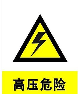 高壓危險圖片