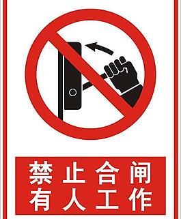 禁止合閘圖片