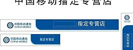 中國移動指定專營店圖片