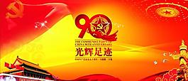 建黨90周年圖片