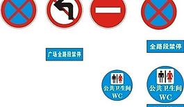 公共衛(wèi)生間 道路禁止停車 標(biāo)志圖片