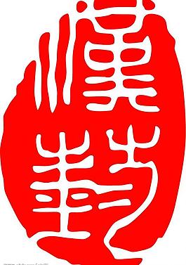 中國印章紋樣圖片