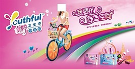 少女裝衛生巾廣告