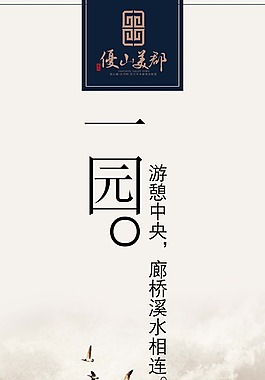 中国风海报设计一园溪水相连