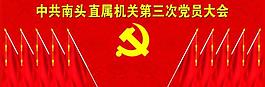 黨員大會紅旗背景圖片