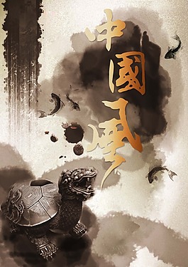 中國風海報設計中國風