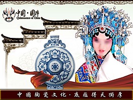 中國風海報設(shè)計京劇陶瓷文化