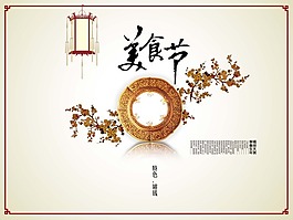 中國(guó)風(fēng)海報(bào)設(shè)計(jì)美食節(jié)