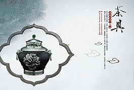 中國(guó)風(fēng)海報(bào)設(shè)計(jì)茶具