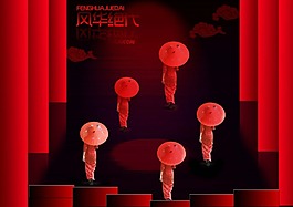 中國風(fēng)海報(bào)設(shè)計(jì)風(fēng)華絕代