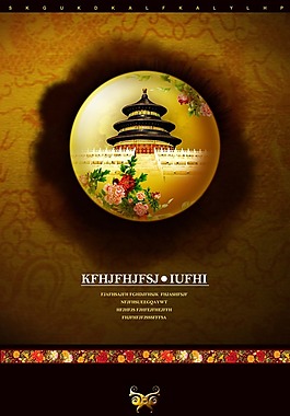 中国风海报设计天坛