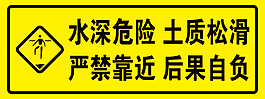 水深危險