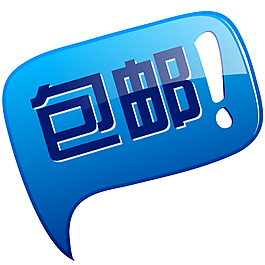 包郵淘寶標志