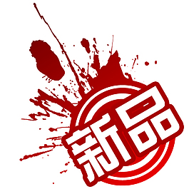 新品淘寶標志