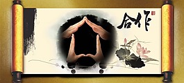 中国风展板挂画合作卷轴