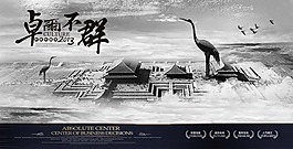 中國風(fēng)展板掛畫卓爾不群