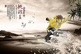 中國(guó)風(fēng)展板掛畫挑戰(zhàn)自我