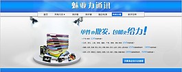 淘寶店鋪裝修-數碼類PSD+店招html