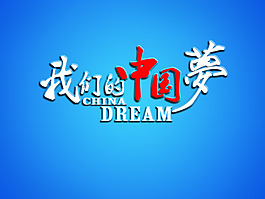 我們的中國(guó)夢(mèng)