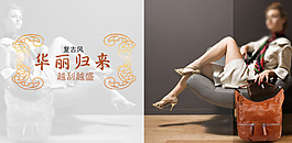 華麗歸來(lái)女包海報(bào)