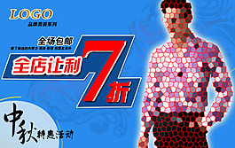 品牌男裝中秋特惠海報(bào)