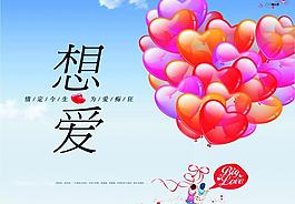 情人節(jié)海報(bào) 想愛(ài)（位圖組成）圖片