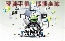 智能手机海报图片