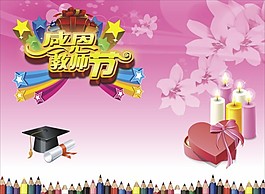教師節(jié)海報(bào)