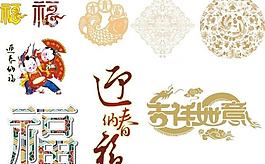 福字吉祥如意迎春納福圖片